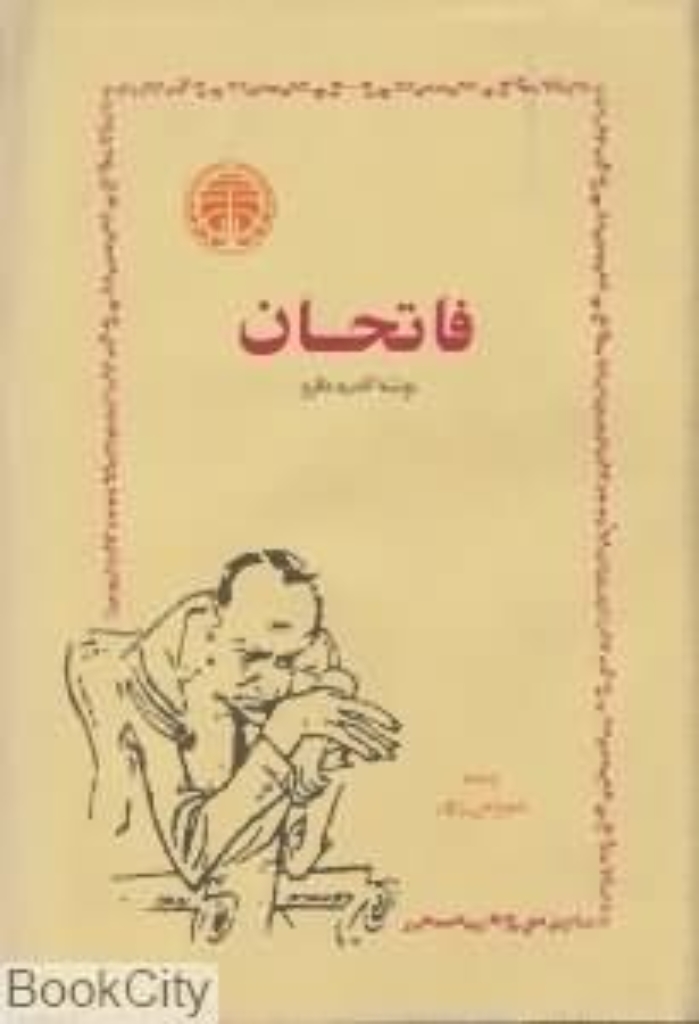 تصویر  فاتحان (رقعی-گالینگور)